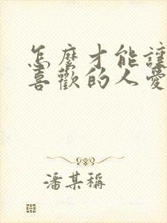 怎么才能让自己喜欢的人爱上自己