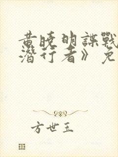 黄晓明谍战剧《潜行者》免费观看全集