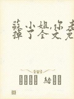 苏小姐,你老公掉了全文免费阅读