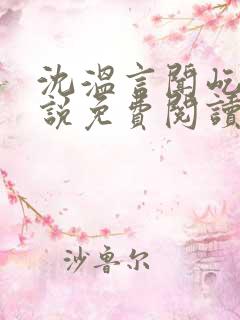 沈温言闻屹川小说免费阅读 沈温言闻屹川小说免费阅读