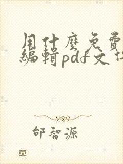 用什么免费软件编辑pdf文件