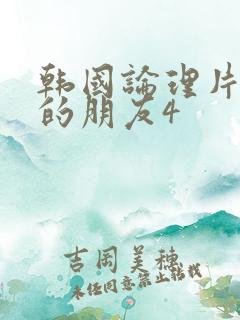 韩国论理片妈妈的朋友4 韩国论理片妈妈的朋友4