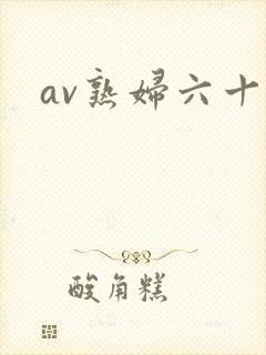 av熟妇六十路