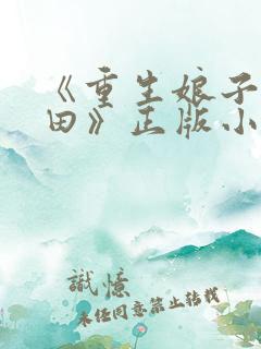 《重生娘子在种田》正版小说