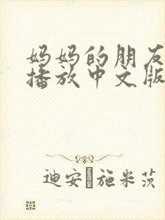 妈妈的朋友在线播放中文版