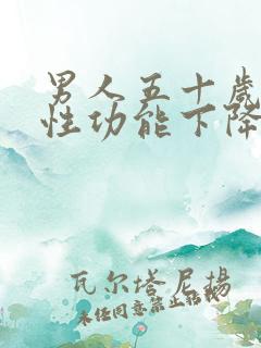 男人五十岁左右性功能下降了正常吗
