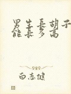 男生长胡子后还能长多高