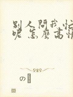 别人问我忙什么呢 怎么高情商回复