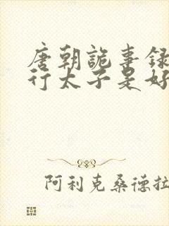唐朝诡事录之西行太子是好是坏