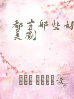都有哪些好看的美剧