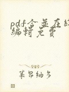 pdf合并在线编辑免费