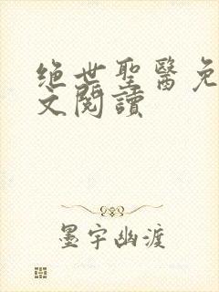 绝世圣医免费全文阅读