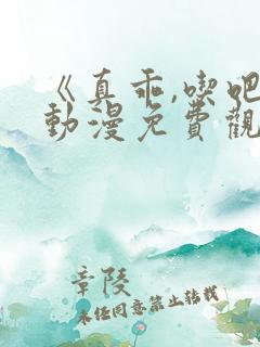 《真乖,吃吧》动漫免费观看双男主