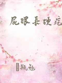 屁眼长硬疙瘩疼