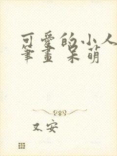 可爱的小人物简笔画 呆萌