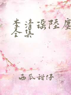 李清瑶陆尘短剧全集