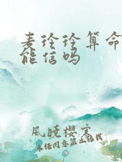 麦玲玲算命准吗能信吗