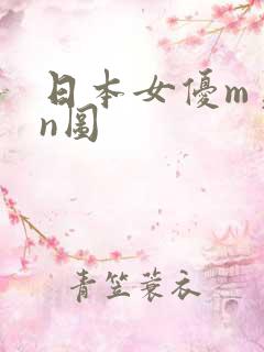 日本女优m美女n图