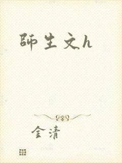 师生文h