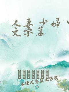 人妻 少妇 中文字幕