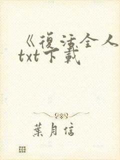 《复活全人类》txt下载