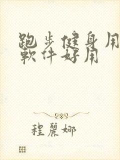 跑步健身用哪个软件好用