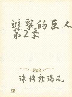进击的巨人动漫第2季