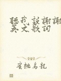 听我说谢谢你 英文歌词