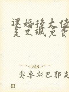 退婚后大佬她又美又飒免费