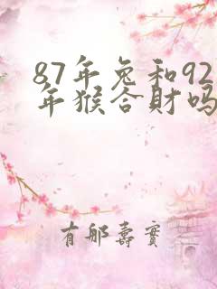 87年兔和92年猴合财吗