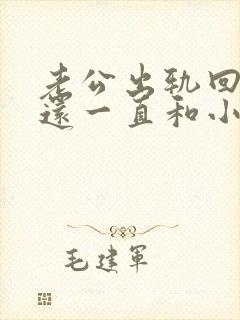 老公出轨回归但还一直和小三联系 老公出轨回归但还一直和小三联系