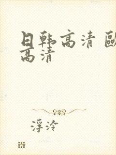 日韩高清 欧美高清