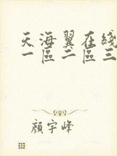 天海翼在线播放一区二区三区