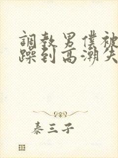 调教男仆被狂c躁到高潮失禁