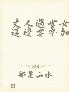 丈人过世女婿家这边要参加吗