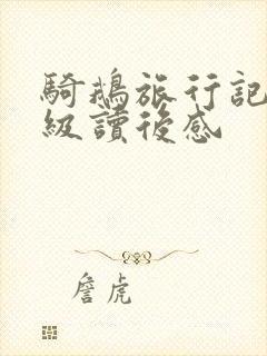 骑鹅旅行记六年级读后感