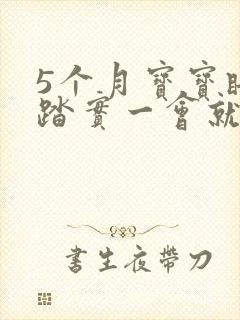 5个月宝宝睡不踏实一会就醒 5个月宝宝睡不踏实一会就醒