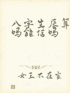 八字生辰算命准吗能信吗