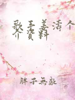 歌手姜涛个人简介资料 歌手姜涛个人简介资料