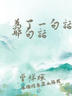 为了一句话到底哪句话