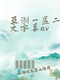 亚洲一区二区中文字幕av