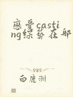 恋爱casting综艺在哪里看