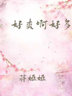 好爽啊好多水