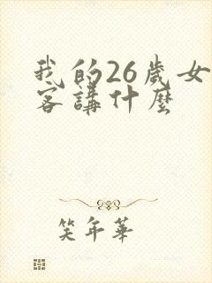 我的26岁女房客讲什么