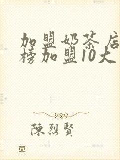 加盟奶茶店排行榜加盟10大品牌