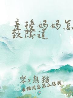 产后妈妈怎么紧致阴道