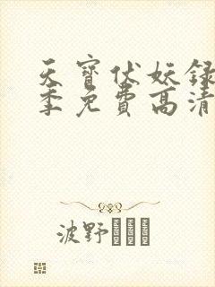 天宝伏妖录第二季免费高清观看 天宝伏妖录第二季免费高清观看