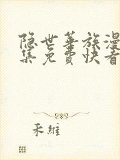隐世华族漫画全集免费快看漫画
