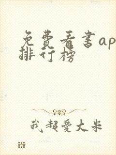 免费看书app排行榜