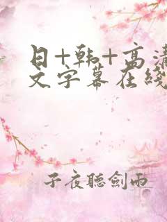 日+韩+高清中文字幕在线观看少妇